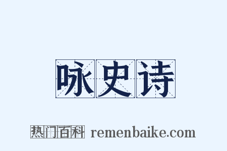 咏史诗是什么意思的图片